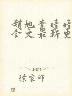 赵旭李晴晴小说全文最新更新时间