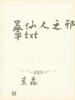 蛊仙人之邪淫魔尊txt