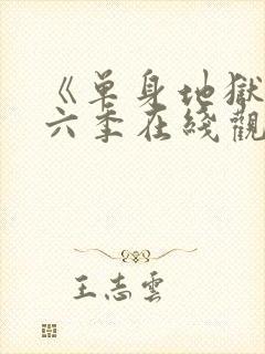 《单身地狱》第六季在线观看