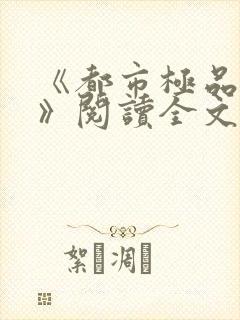 《都市极品医神》阅读全文