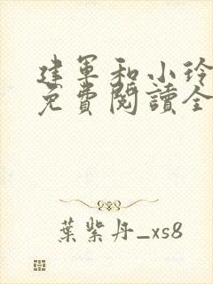 建军和小玲小说免费阅读全文最新章节