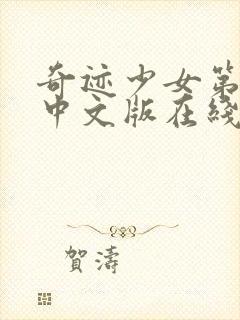 奇迹少女第6季中文版在线观看