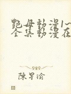 艳母动漫1~6全集动漫在线观看