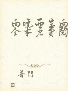 向晚而生向承博全本免费阅读笔趣阁