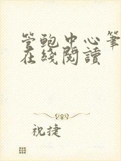管鲍中心笔趣阁在线阅读
