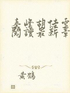 秦峰胡佳云全文阅读最新章节更新时间封面