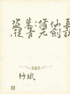 盗墓:修仙长生,从青元剑诀开始