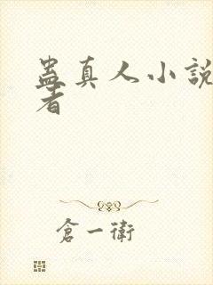 蛊真人小说的作者