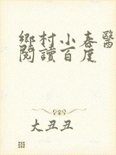 乡村小春医免费阅读百度