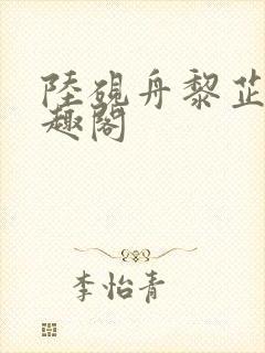 陆砚舟黎芷月笔趣阁封面