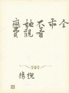 恋她不乖全集免费观看