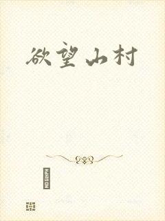 欲望山村