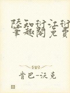 陆知衍江衍继兄笔趣阁免费阅读最新