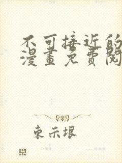 不可接近的女士漫画免费阅读下拉式六漫画