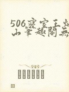 506寝室王炳山笔趣阁无弹窗