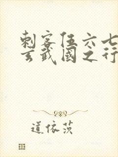 刺客伍六七3:玄武国之行1