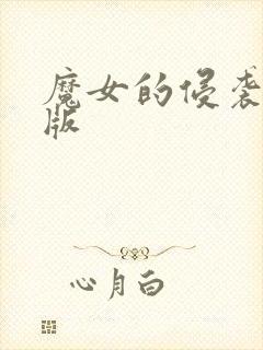 魔女的侵袭最新版