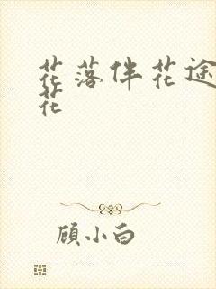 花落伴花途叶无花