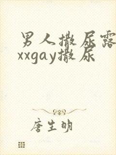 男人撒尿露jxxxgay撒尿
