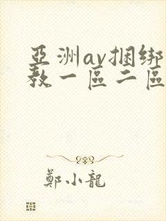 亚洲av捆绑调教一区二区三区封面