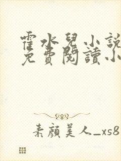 霍水儿小说全文免费阅读小说