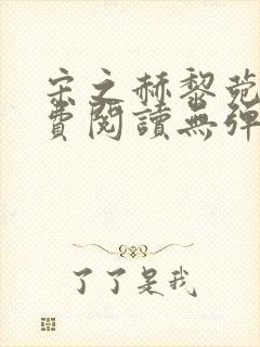 宋之赫黎菀意免费阅读无弹窗笔趣阁