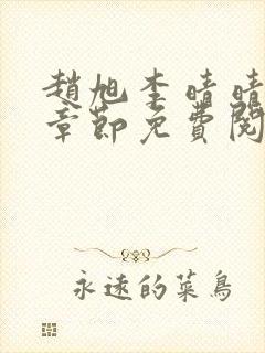 赵旭李晴晴最新章节免费阅读全文