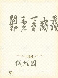 阎王下山最新章节免费阅读