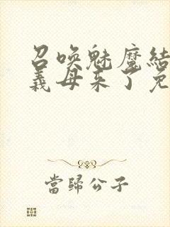 召唤魅魔结果是义母来了免费观看