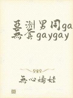 亚洲男同gay无套gaygay