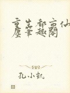 重生都市仙尊洛尘笔趣阁