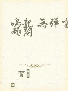 鸣龙 无弹窗笔趣阁