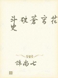 斗破苍穹花宗秘史封面