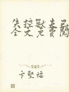 失控兽夫已沦陷全文免费阅读笔趣阁