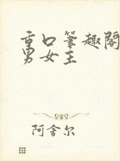 重口笔趣阁小说男女主