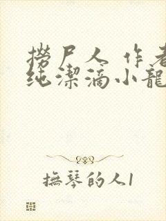 捞尸人 作者:纯洁滴小龙