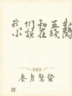 我们和五对夫妻小说在线阅读
