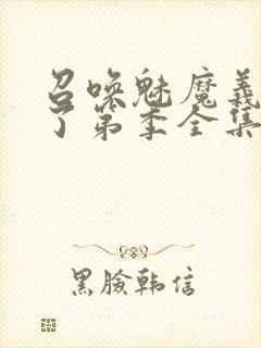 召唤魅魔义母来了第季全集封面