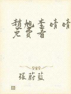 赵旭李晴晴小说免费看