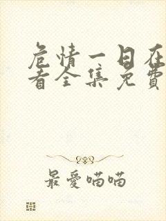 危情一日在线观看全集免费播放