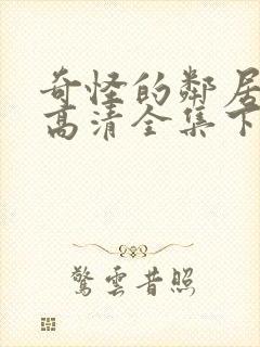 奇怪的邻居短剧高清全集下载