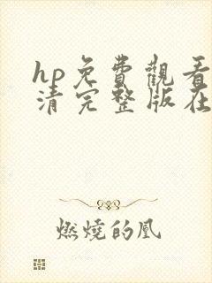 hp免费观看高清完整版在线观看