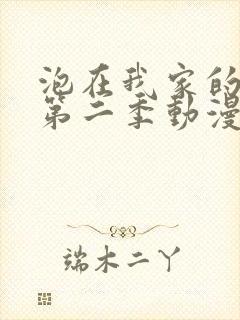 泡在我家的辣妹第二季动漫免费观看封面