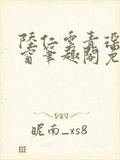 陆仁云青瑶无弹窗笔趣阁免费阅读封面