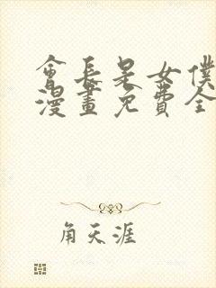 会长是女仆大人漫画免费全集观看