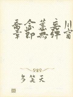 乔念叶妄川最新章节无弹窗笔趣阁