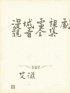 漫城电视剧免费观看全集