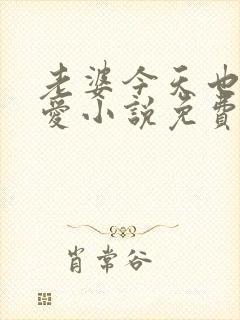 老婆今天也很可爱小说免费阅读无弹窗笔趣阁封面