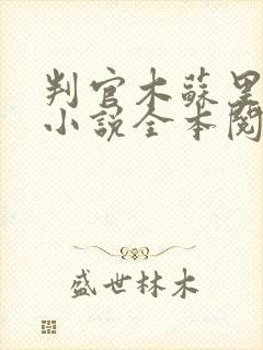 判官木苏里免费小说全本阅读全文