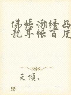 佛帐潮绣凸浮双龙耳帐百度云